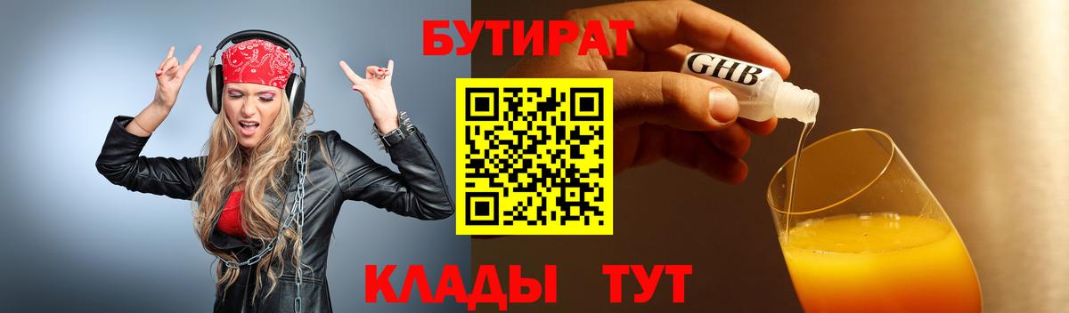 Владивосток  БУТИРАТ  Вход с VPN  Бутират оксибутират 