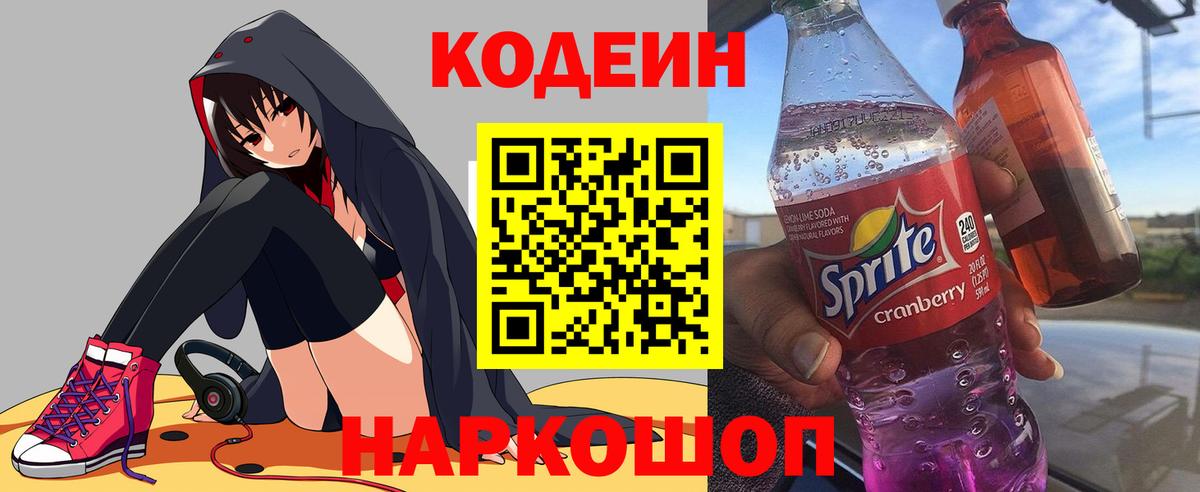 Кодеин напиток Lean (лин)  Вход с VPN  Владивосток 